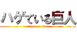 ハゲている巨人 (attack on titan)