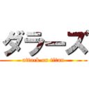 ダラーズ (attack on titan)