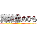 糞雑魚のひら ()