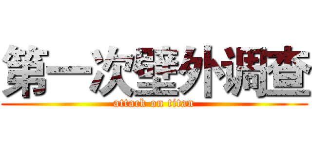 第一次壁外调查 (attack on titan)