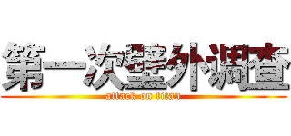 第一次壁外调查 (attack on titan)