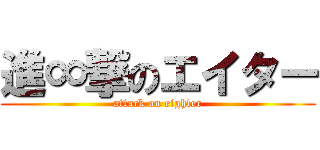 進∞撃のエイター (attack on eighter)