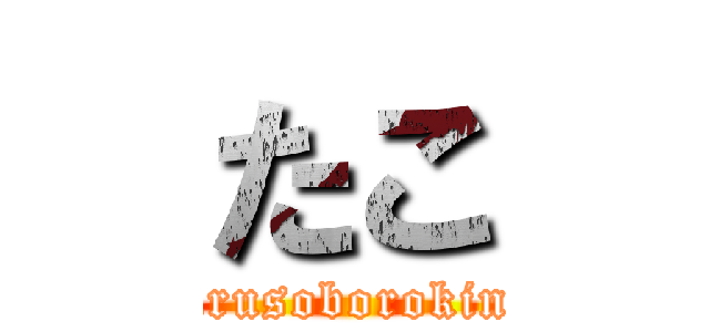 たこ (barusoboroking)