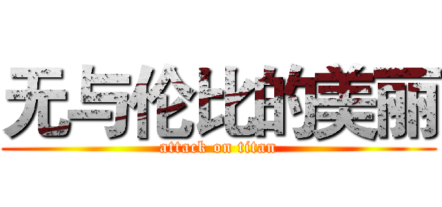 无与伦比的美丽 (attack on titan)