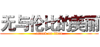 无与伦比的美丽 (attack on titan)