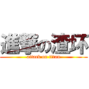 進撃の渣坏 (attack on titan)