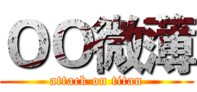 ＯＯ微薄 (attack on titan)