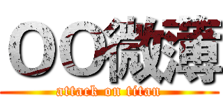 ＯＯ微薄 (attack on titan)