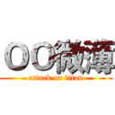 ＯＯ微薄 (attack on titan)
