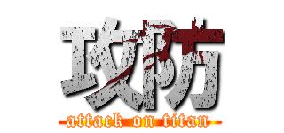 攻防 (attack on titan)