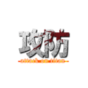 攻防 (attack on titan)