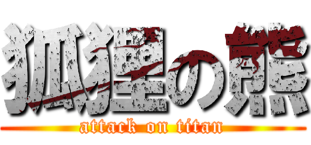 狐狸の熊 (attack on titan)