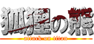 狐狸の熊 (attack on titan)