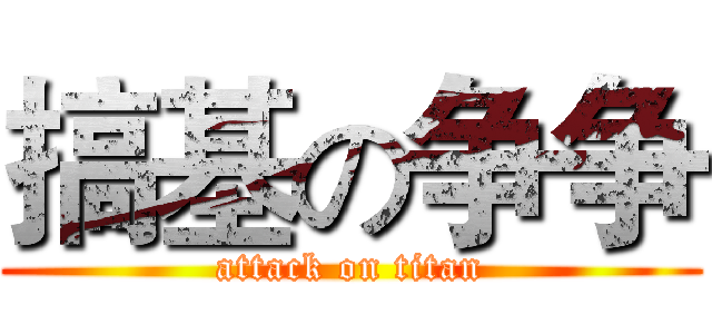 搞基の争争 (attack on titan)