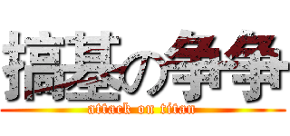 搞基の争争 (attack on titan)