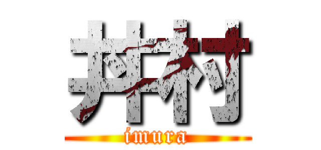 丼村 (imura)