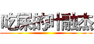 吃屎的叶融杰 ()