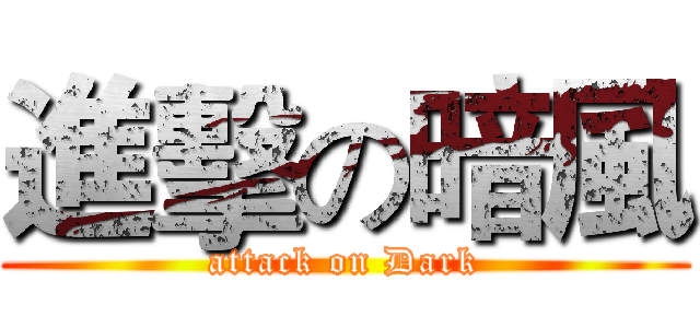 進擊の暗風 (attack on Dark)