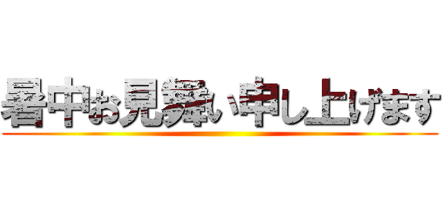 暑中お見舞い申し上げます ()