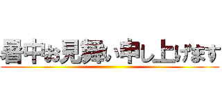 暑中お見舞い申し上げます ()