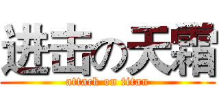 进击の天霜 (attack on titan)