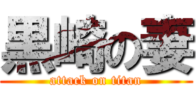 黒崎の妻 (attack on titan)