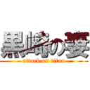 黒崎の妻 (attack on titan)