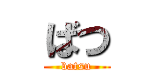 ばつ (batsu)