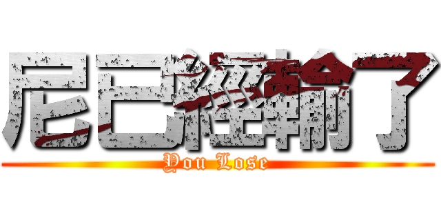 尼已經輸了 (You Lose)