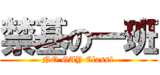 禁基の一班 (NO GAY Class1)