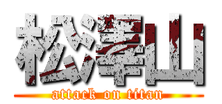 松澤山 (attack on titan)