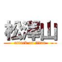 松澤山 (attack on titan)