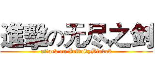 進擊の无尽之剑 (attack on InfinityBlade3)
