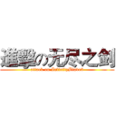 進擊の无尽之剑 (attack on InfinityBlade3)