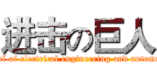 进击の巨人 (School of electrical engineering and automation)