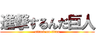 進撃するんだ巨人 (attack on titan)