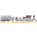 進撃するんだ巨人 (attack on titan)