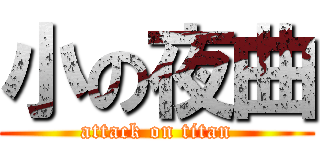 小の夜曲 (attack on titan)