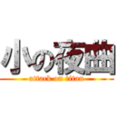 小の夜曲 (attack on titan)