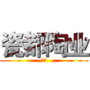 瓷都陶业 (瓷都)