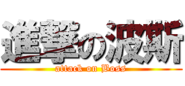 進撃の波斯 (attack on Boss)