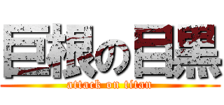 巨根の目黒 (attack on titan)