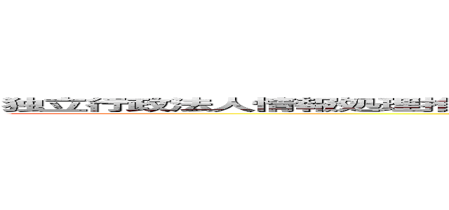 独立行政法人情報処理推進機構ＩＴ人材育成本部情報処理技術者試験センター ()