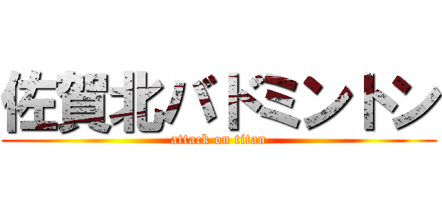 佐賀北バドミントン (attack on titan)