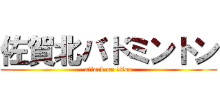 佐賀北バドミントン (attack on titan)