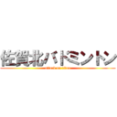 佐賀北バドミントン (attack on titan)