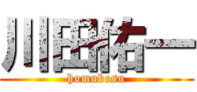 川田佑一 (homubesu)