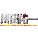 川田佑一 (homubesu)