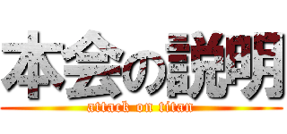 本会の説明 (attack on titan)