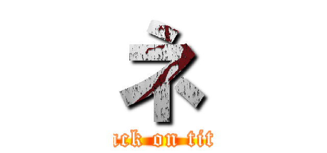 ネ (attack on titan)
